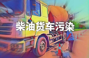 生態(tài)環(huán)境部：堅(jiān)決打好柴油貨車(chē)污染治理攻堅(jiān)戰(zhàn)-深國(guó)安官網(wǎng)