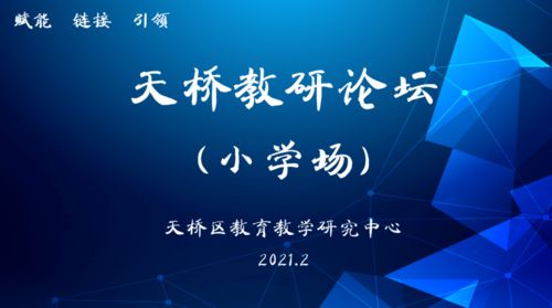 聚焦品質(zhì)，奮發(fā)圖強 天橋教研論壇小學場活動紀實與互聯(lián)網(wǎng)文化活動的交融