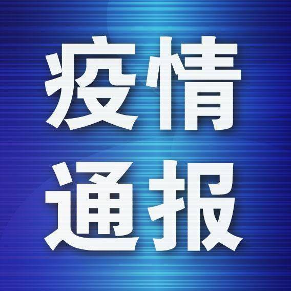 遼寧新增病例軌跡公布 從事冷鏈裝卸，系此前無癥狀感染者丈夫